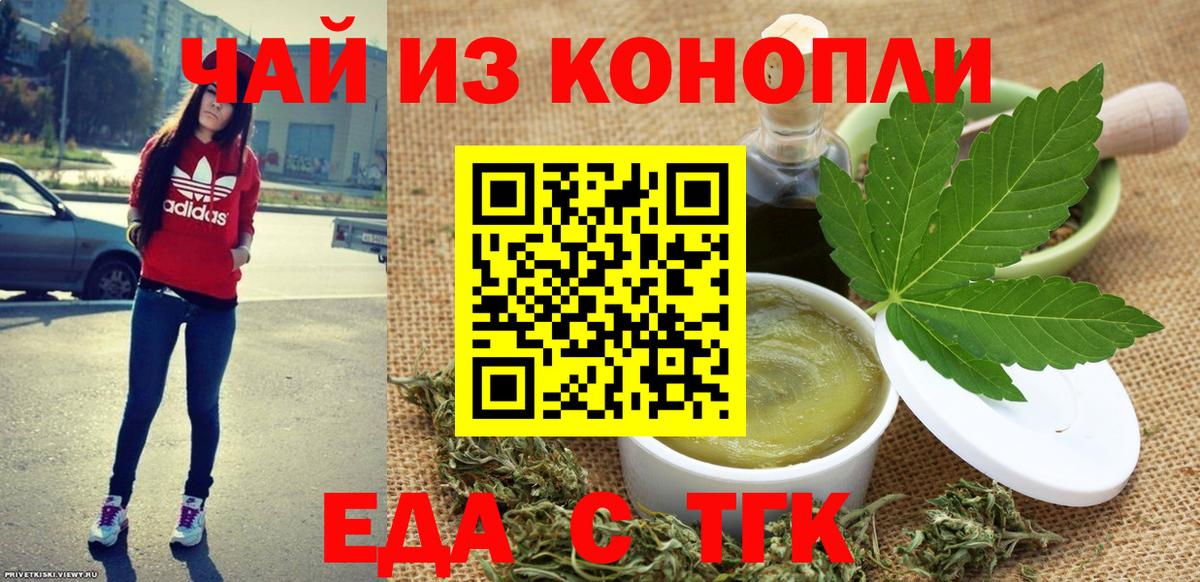 Еда ТГК марихуана  Вход с VPN  Новотроицк 