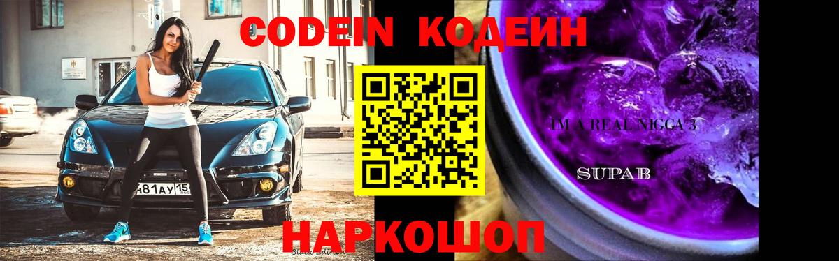 Codein напиток Lean (лин) Новотроицк