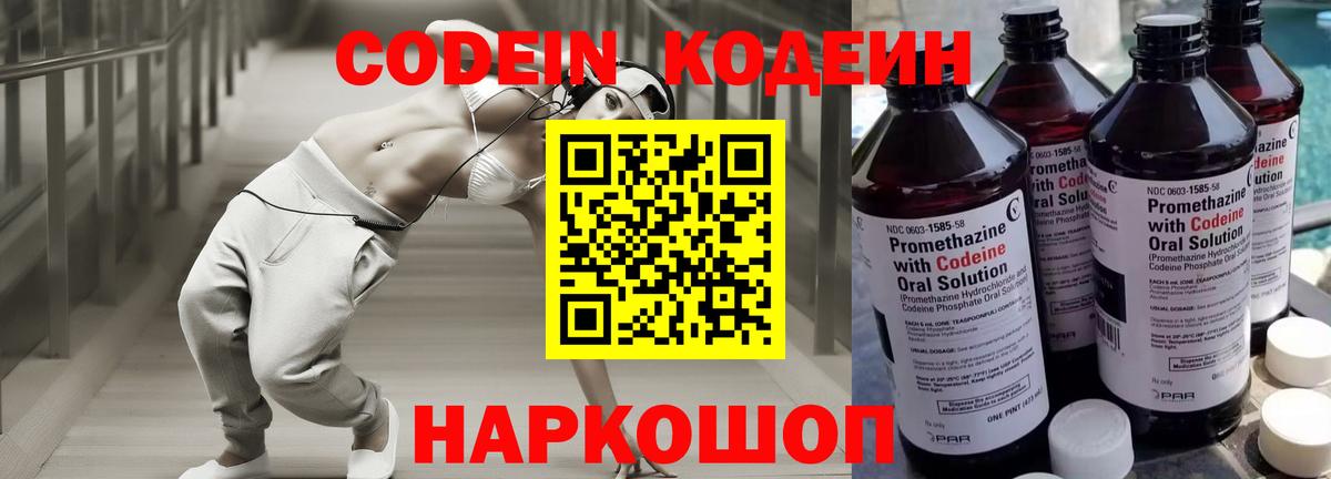 Codein напиток Lean (лин)  Вход с VPN  Новотроицк 
