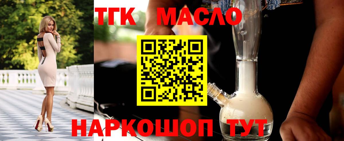 ТГК гашишное масло Новотроицк
